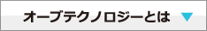 オーブテクノロジーとは