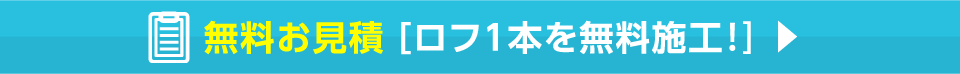 無料お見積　ロフ1本を無料施工！