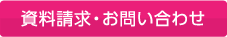 資料請求・お問い合わせ