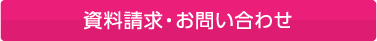 資料請求・お問い合わせ