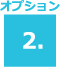 オプション2