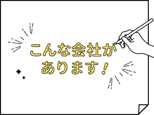 こんな会社があります！