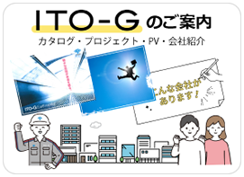 ITO-Gのご案内