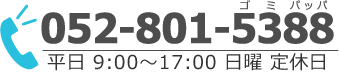 052-801-5388 平日9:00～17:00　日曜日定休日