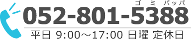 052-801-5388 平日9:00～17:00　日曜日定休日