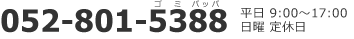 052-801-5388 平日9:00～17:00　日曜日定休日